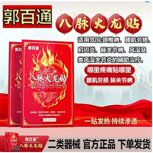 郭百通八脉火龙贴颈腰肩椎病腰肌劳损肩周炎膝盖类风湿病关节炎症