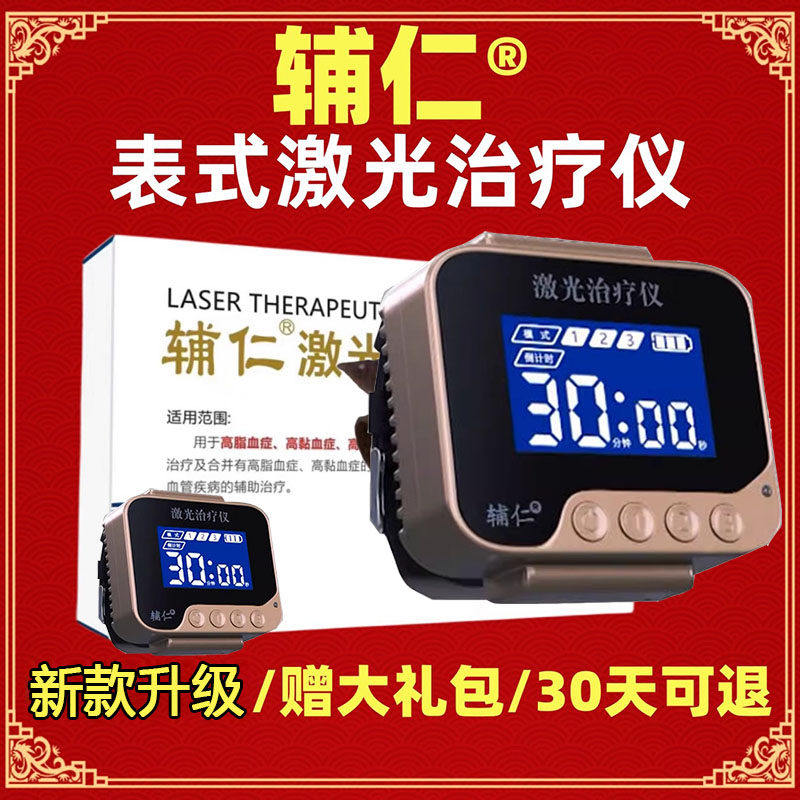 辅仁激光治疗仪辅仁堂智能激光手环电视正品激光治疗手环治疗仪