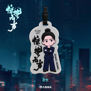 电影《惊蛰无声》周边系列 Q版角色行李牌-赵虹款