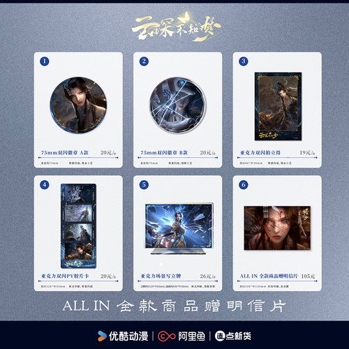 《云深不知梦》 流云织命系列周边 徽章/胶片/拍立得/立牌