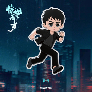 电影《惊蛰无声》周边系列 旋转冰箱贴-黄凯款