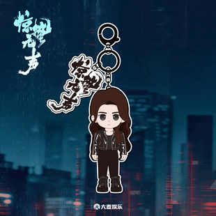 电影《惊蛰无声》周边系列 金属钥匙扣挂件-白帆款