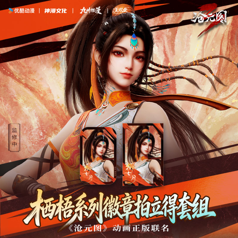 《沧元图》官方联名周边 栖梧系列×柳七月徽章拍立得套组图片