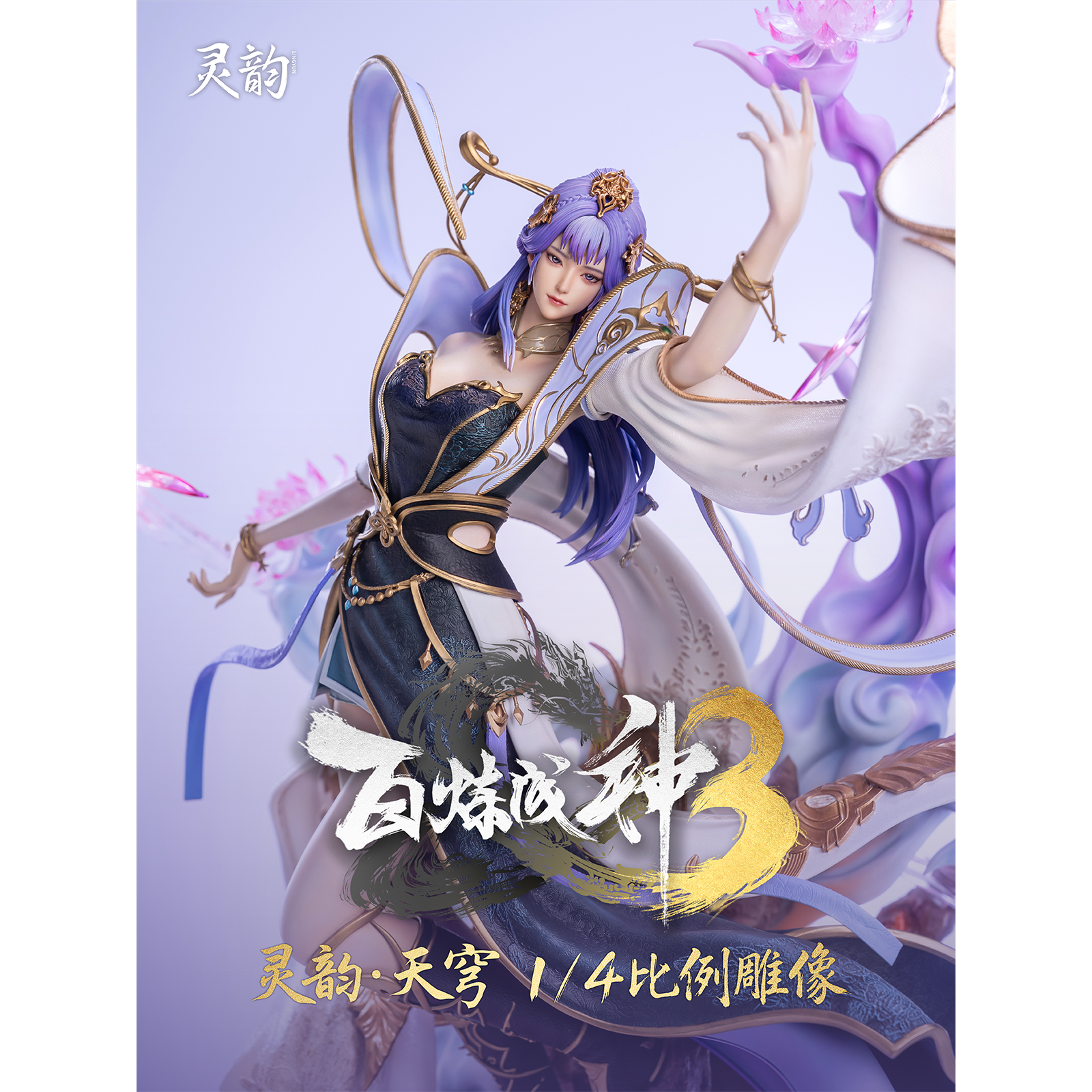 百炼成神3灵韵·天穹雕像