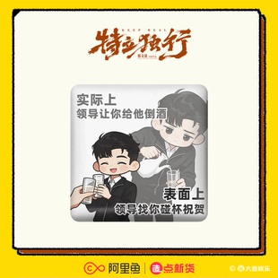《特立独行》×官方授权正版周边 方形PU吧唧