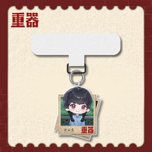 《重器》官方授权系列周边×张丽慧手机挂件