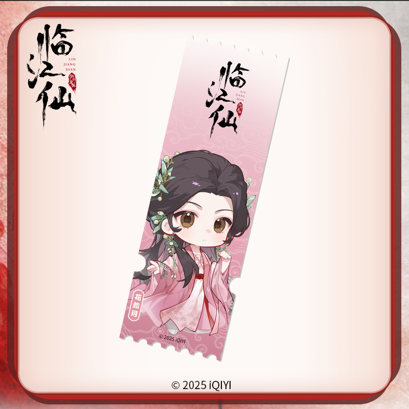 《临江仙》李青月亚克力人物票根
