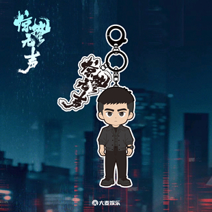 电影《惊蛰无声》周边系列 金属钥匙扣挂件-严迪款