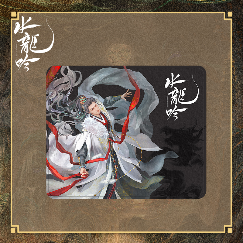 《水龙吟》系列周边 鼠标垫