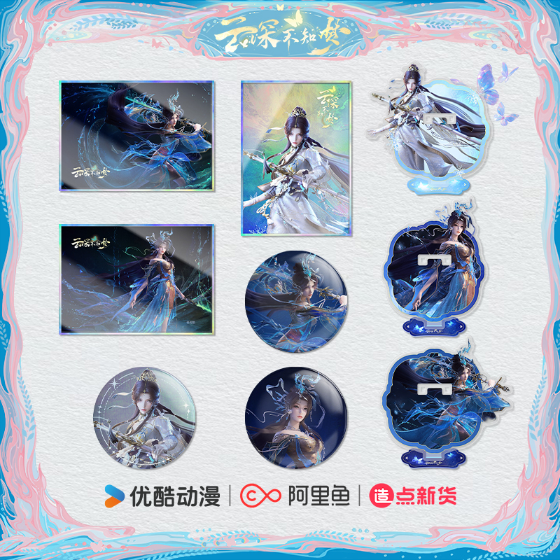 《云深不知梦》云深-臻品系列 色纸/吧唧/吧唧支架