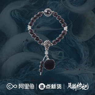 《月鳞绮纪》系列周边×雾妄言·雾眼纳财手串