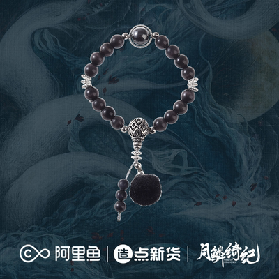 《月鳞绮纪》系列周边×雾妄言·雾眼纳财手串