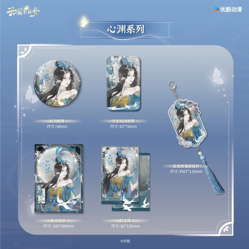 《云深不知梦》官方授权周边—心渊系列