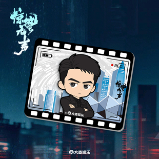 电影《惊蛰无声》周边系列 方形胶片冰箱贴-王副局长款