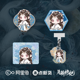 《月鳞绮纪》系列角色周边×露芜衣款 手机挂件/冰箱贴/鼠标垫
