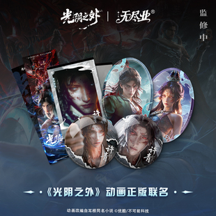 《光阴之外》系列周边 吧唧/镭射票