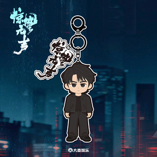 电影《惊蛰无声》周边系列 金属钥匙扣挂件-建浩款