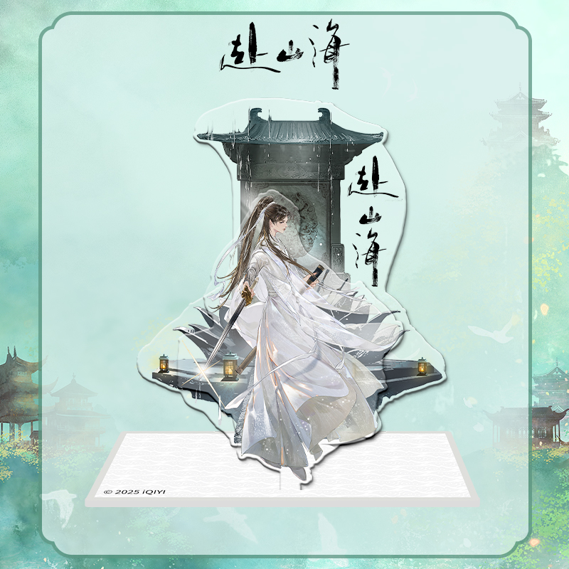 《赴山海》萧秋水亚克力场景立牌