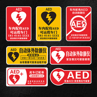 AED自动除颤仪磁吸贴纸紧急应急救援后玻璃反光车贴磁性定制车贴