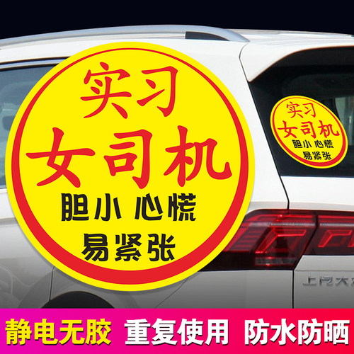 新手上路女司机实习期标志车贴