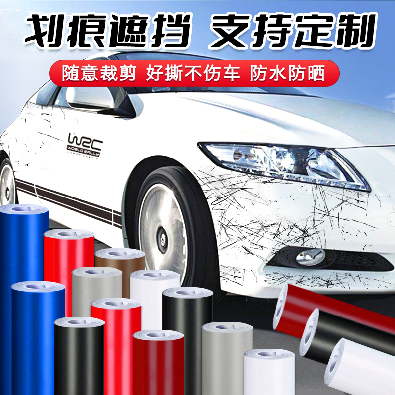 汽车补漆防水车贴遮挡划痕