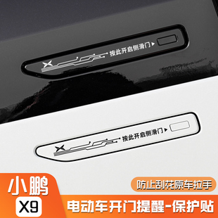 小鹏X9电动中门提示贴自动门按此开启侧滑门专用门把手防刮保护膜