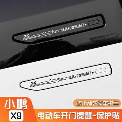 小鹏X9电动中门提示贴