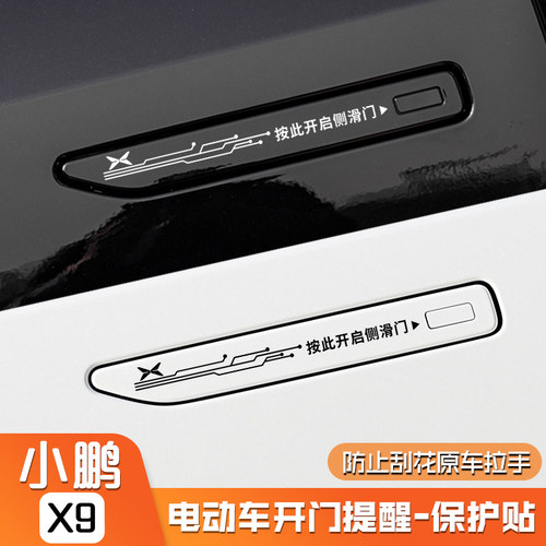 小鹏X9电动中门提示贴
