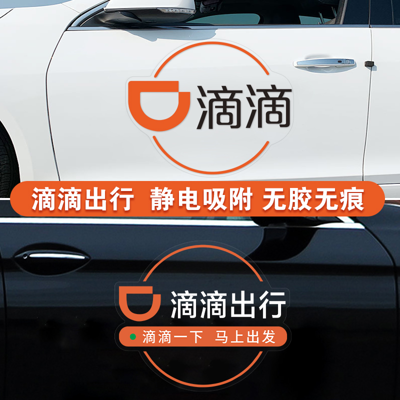 网约车滴滴出行静电贴