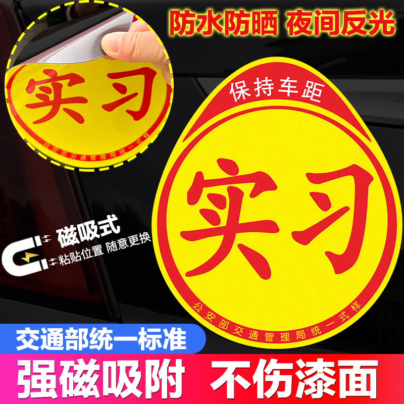 实习车贴磁贴新手上路汽车贴纸
