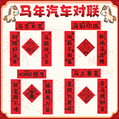 马年2026全磁五字对联HORSE发生新年卡通车上贴纸汽车装饰车贴