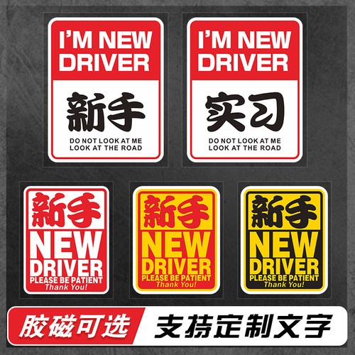实习新手车贴JDM磁性车贴
