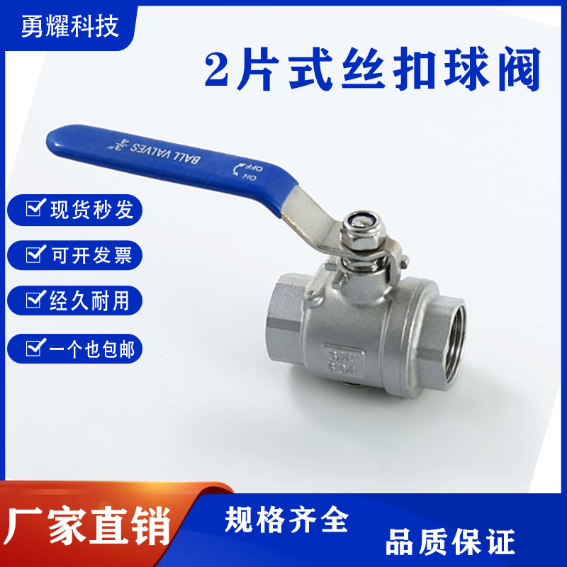 勇耀不锈钢螺纹2片式球阀
