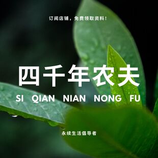 四千年农夫朴门永续设计手册自然农法懒人农法朴门农艺厨余堆肥桶