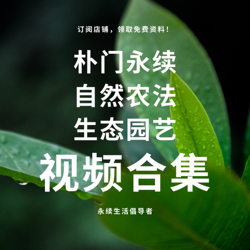 朴门永续设计自然农法自学提升