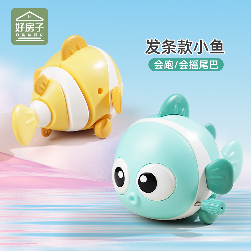 婴儿发条玩具小丑鱼儿童上链会走动的动物1一2岁抬头学爬男女宝宝