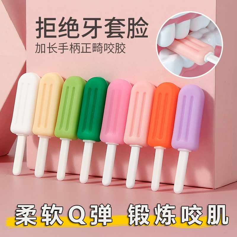 咬胶棒正畸专用大人隐形牙套脸矫正牙齿咬牙胶咀嚼成人硅胶磨牙棒
