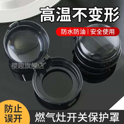 煤气开关保护罩燃气灶旋按钮防护盖天然气打火灶台炉具防油耐高温