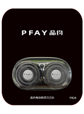 PFAY品约电动剃须刀配件浮动刀头电动刮胡刀刀片PA268通用PB28