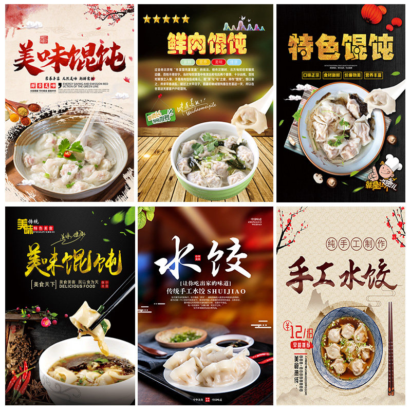 馄饨海报味贴纸贴画手餐美墙馄饨云吞抄手早工店水饺店装饰宣传画