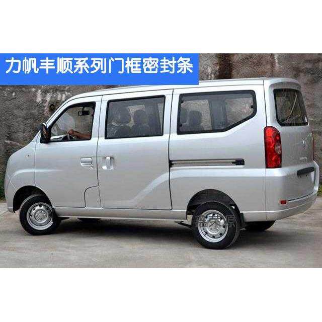 适力帆丰顺兴顺面包车门框密封条前门中门门框密封条后备箱密封条