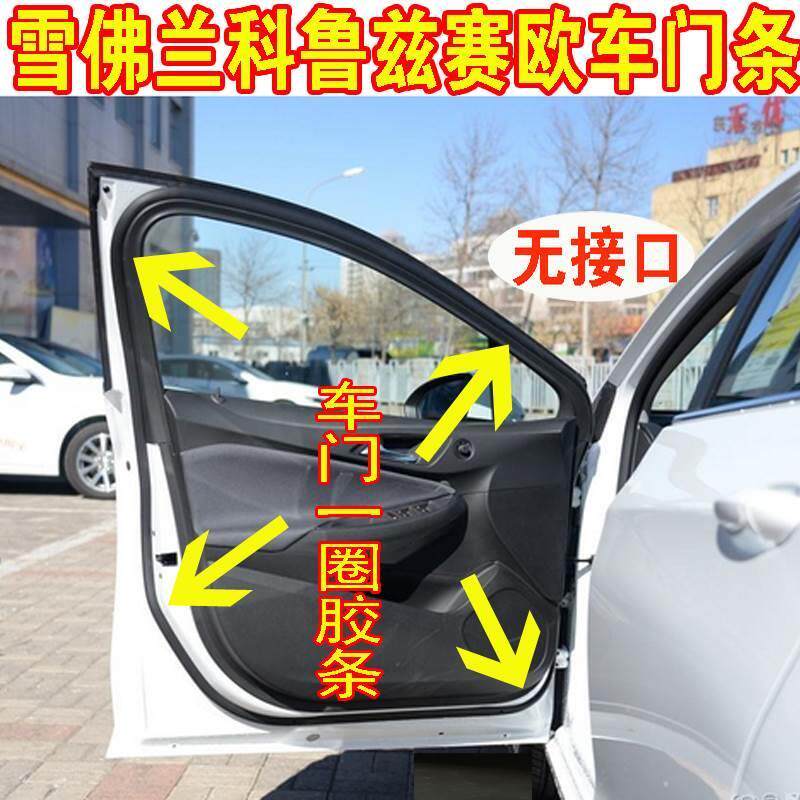 雪佛兰赛欧科鲁兹车门密封条车门隔音胶条车门防尘条前门后门皮条