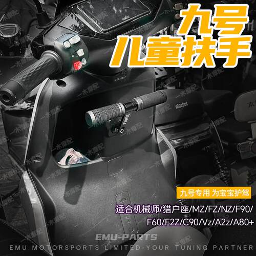 适用九号儿童扶手机械师二代2代挂钩电动车机械师猎户座MZ/NZ/F90