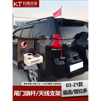 适用普拉多2700/4000天线尾门旗杆收音车台红旗天线支架防盗装饰