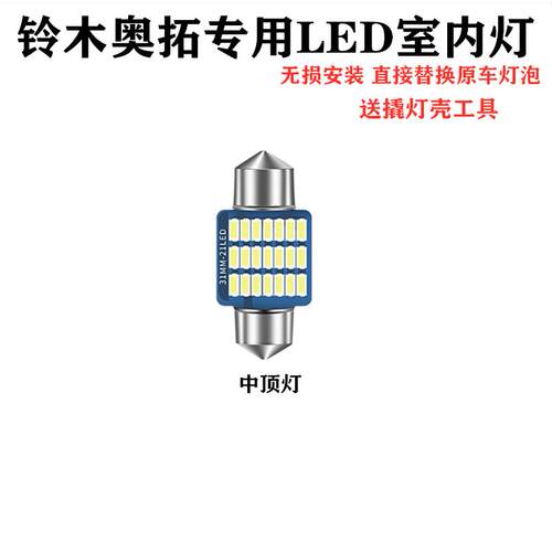 适用铃木奥拓改装专用LED阅读灯 室内灯车内饰车顶灯高亮插泡小灯