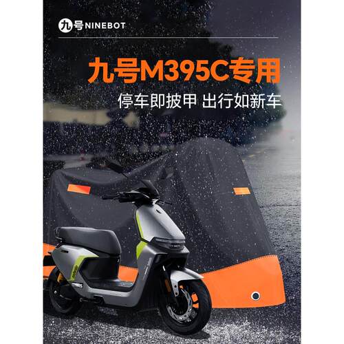 适用九号M395C专用电动车9车衣max车罩防雨防晒防尘罩配件改装件