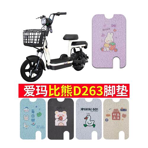 适用于爱玛比熊D263电动车脚垫TDT1216Z座套脚踩踏板垫防水专车