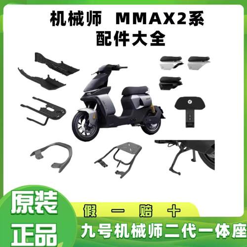 适用九9号机械师MMAX2代配件脚垫中撑加宽脚踏加长一体座扶手靠背