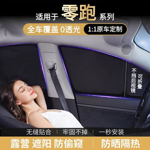 适用零跑C01/C10/C11/T03/B10/LAFA5车窗隐私遮阳帘车侧窗窗帘挡