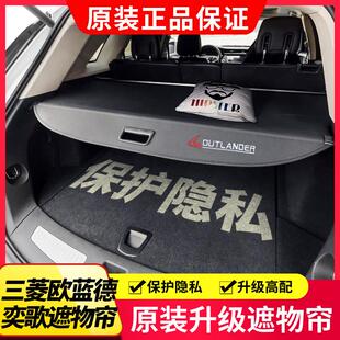 适用于07-25款三菱Outlander后备箱遮物帘奕歌尾箱隔板内饰改装配